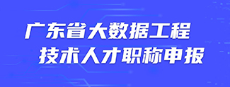 廣東省大數據工程技術人才職稱申報