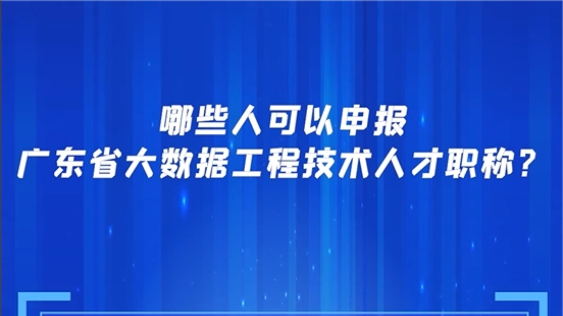 哪些人可以申報廣東省大數據工程技術人才職稱？