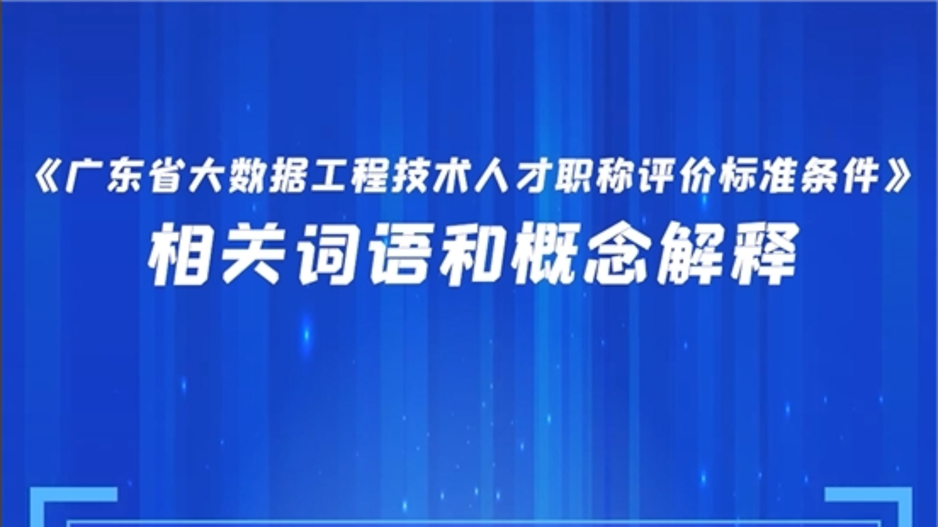 《廣東省大數據工程技術人才職稱評價標準條件》相關詞語和概念解釋