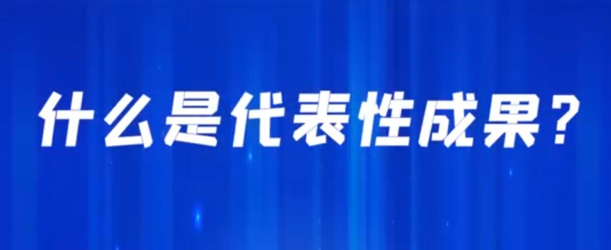 什麼是代表性成果？