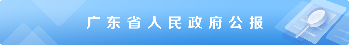 廣東省人民政府公報