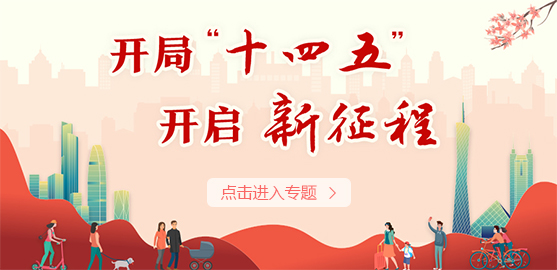 開局“十四五” 開啟新征程